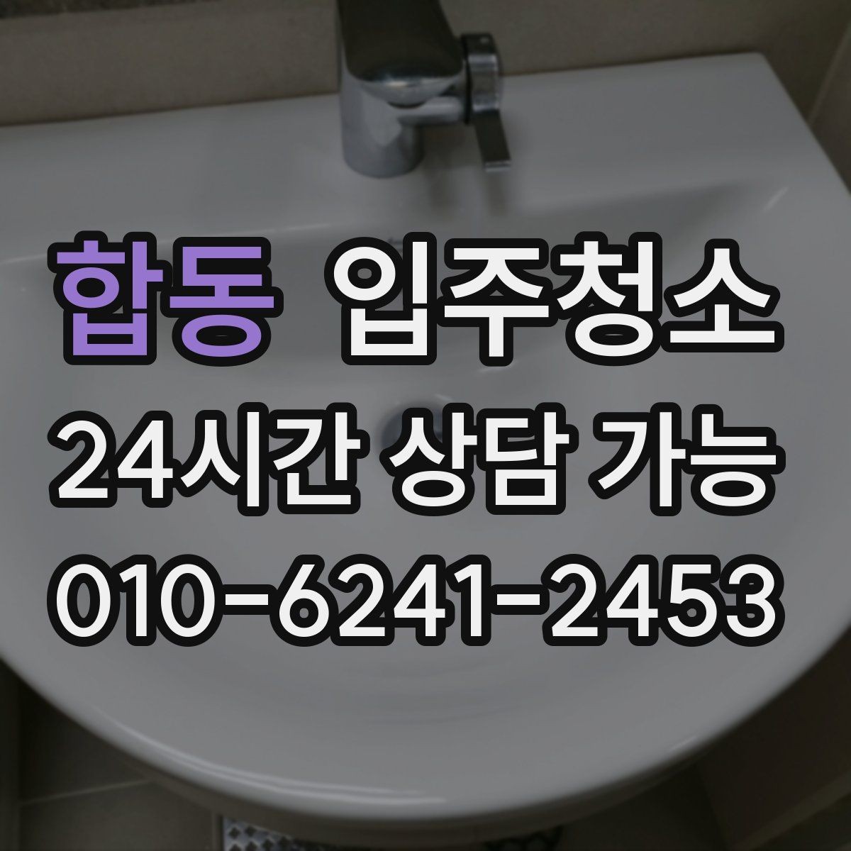 합동 입주청소 장마철 전에 쾌적하게 준비하기