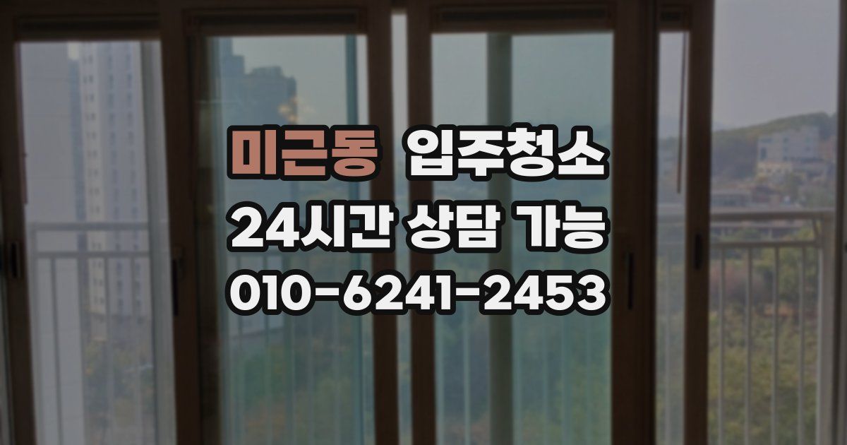 미근동 입주청소