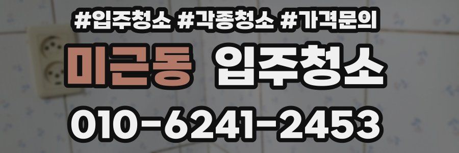 미근동 이사청소