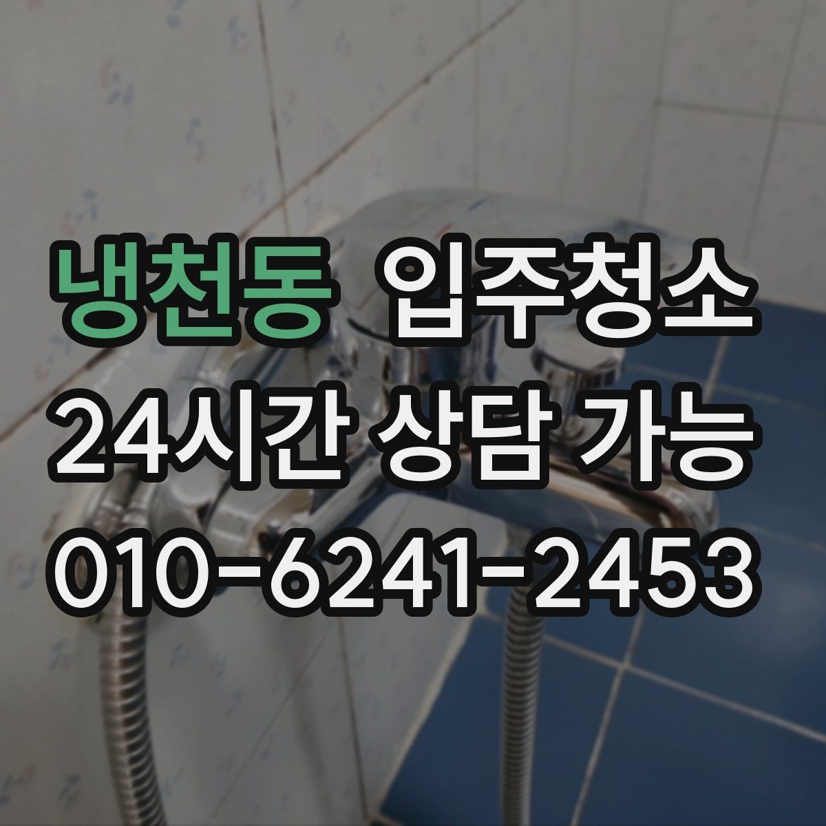 냉천동 입주청소 전 베란다 배수구 주변이 찝찝할 때 대처