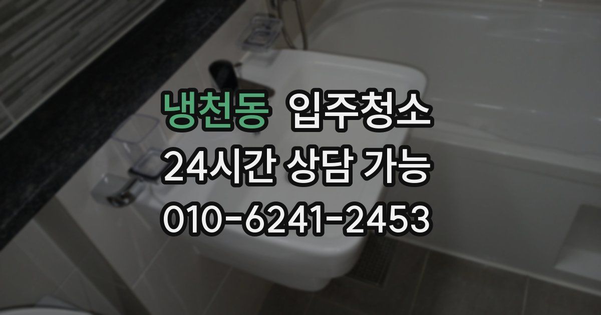 냉천동 입주청소