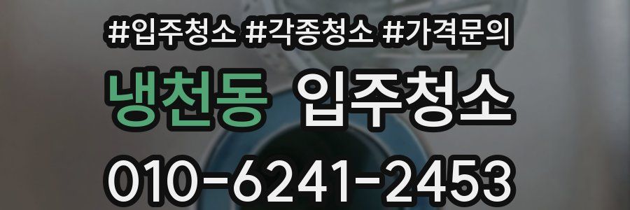 냉천동 이사청소