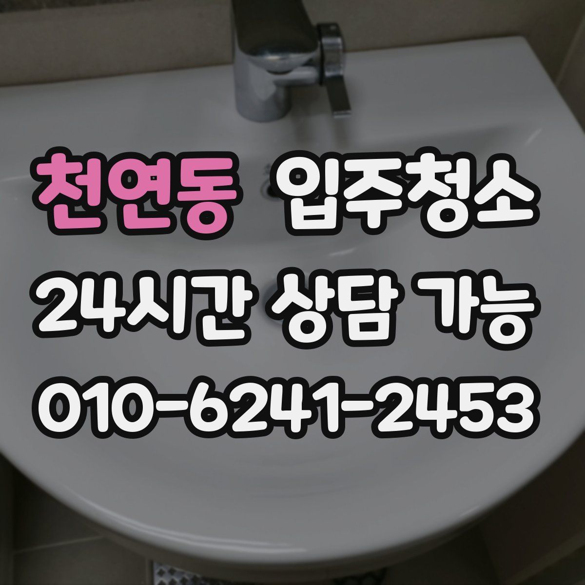 천연동 원룸청소