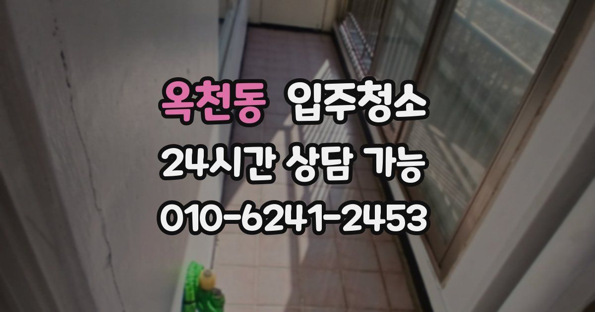 옥천동 입주청소