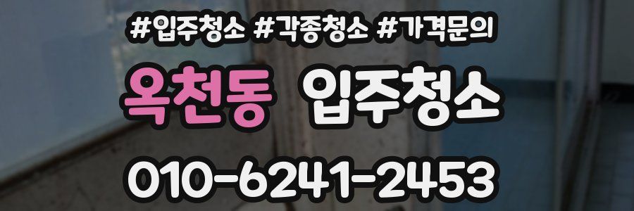 옥천동 이사청소