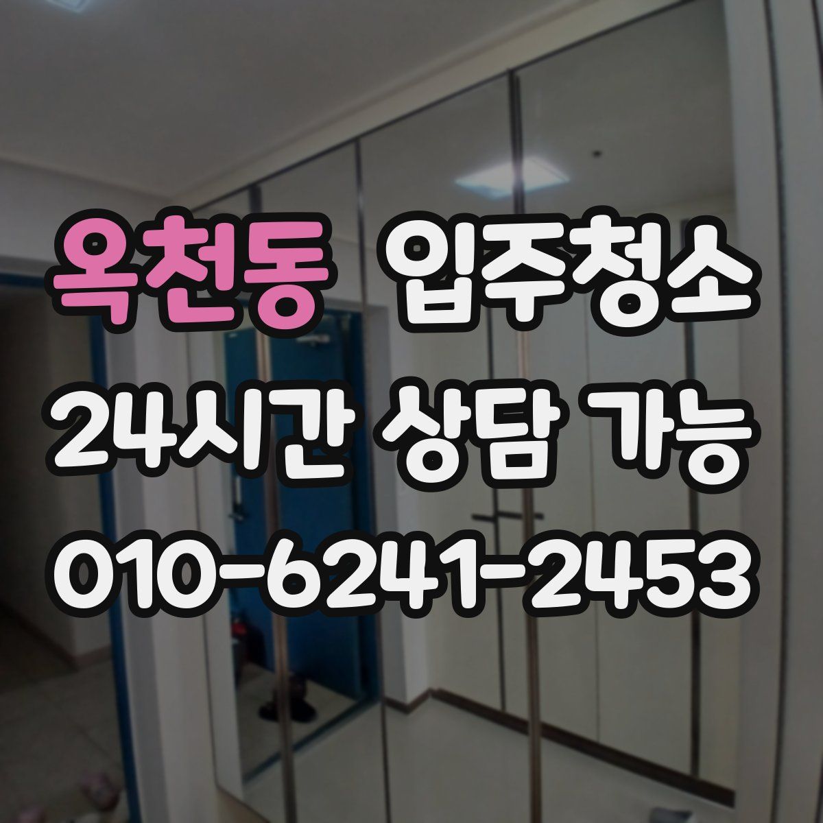 옥천동 원룸청소