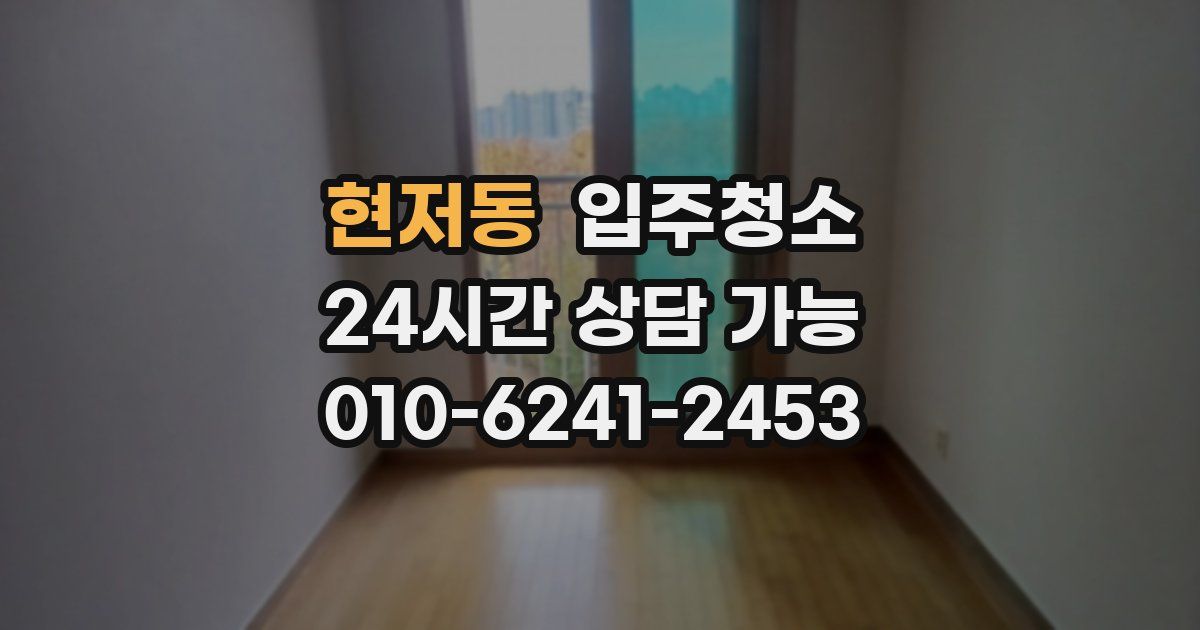 현저동 입주청소