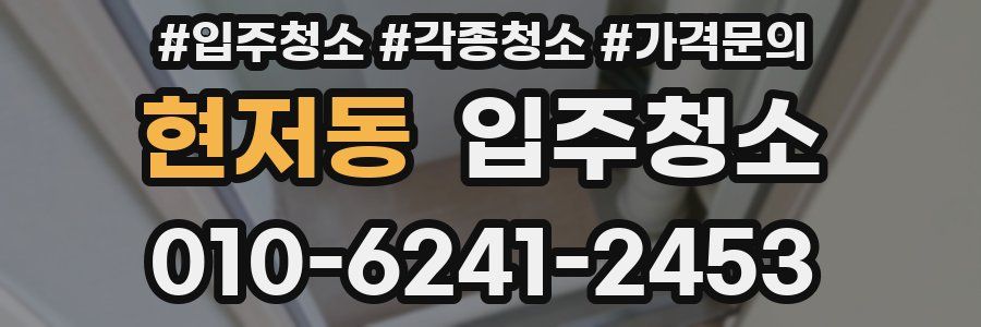 현저동 이사청소