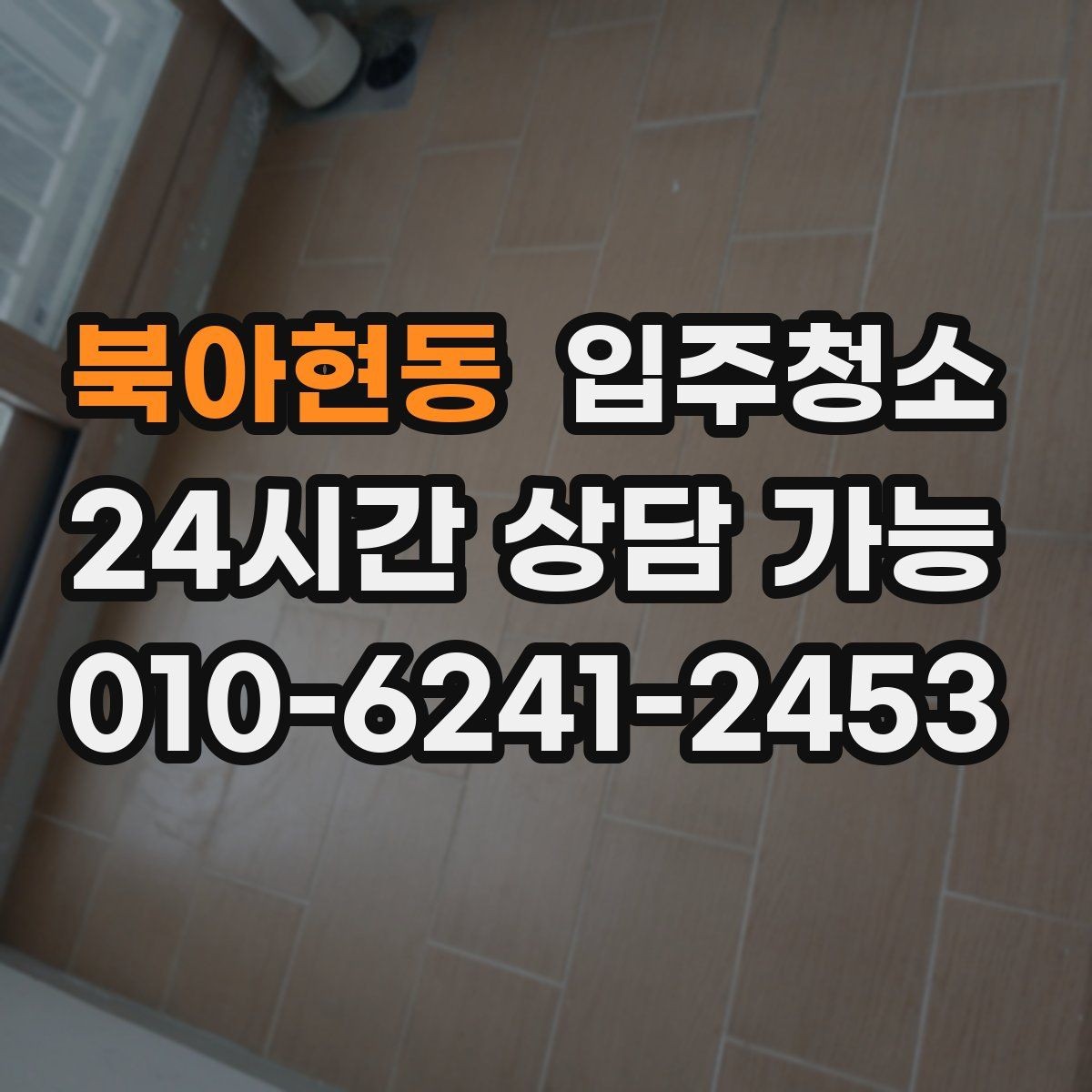 북아현동 입주청소 범위 어디까지 하면 만족할까
