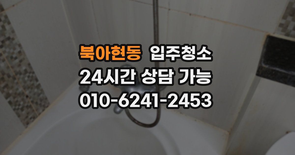 북아현동 입주청소