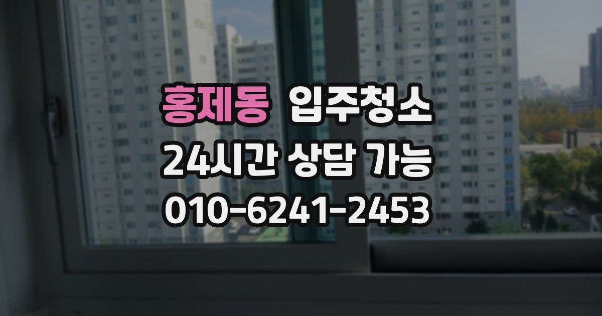 홍제동 입주청소