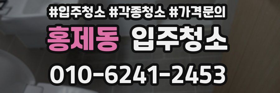 홍제동 이사청소