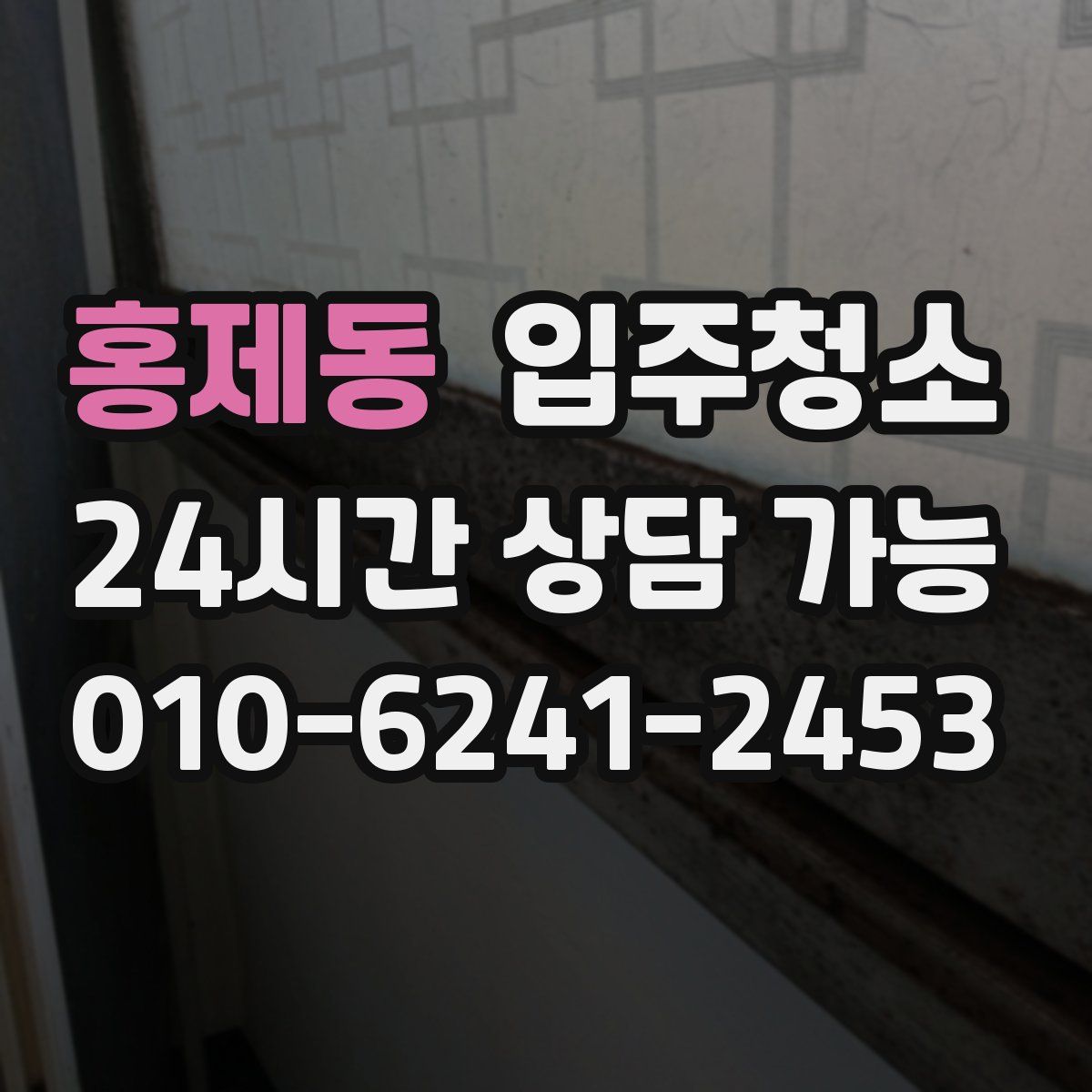 홍제동 원룸청소