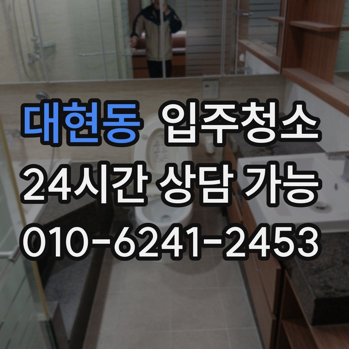 대현동 입주청소 첫날부터 편한 집 만드는 방법