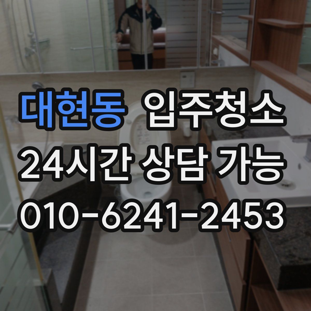 대현동 원룸청소