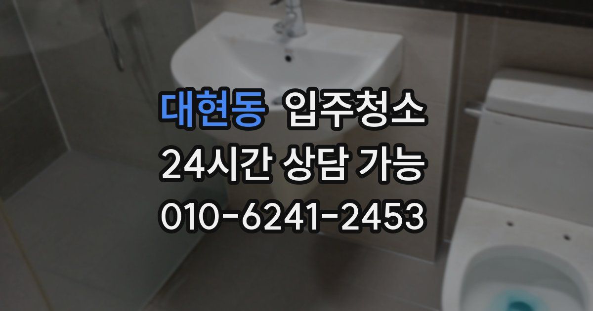 대현동 입주청소