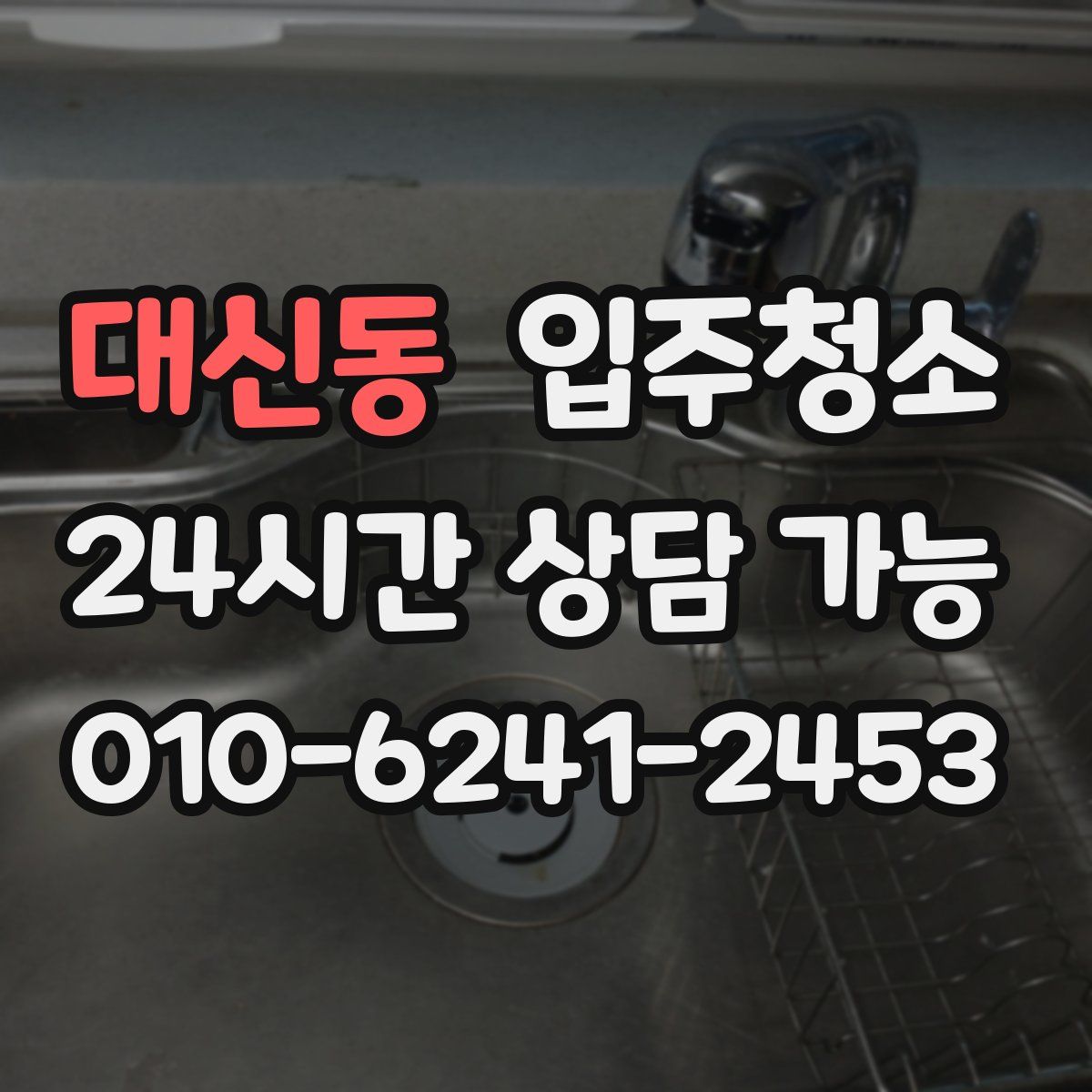 대신동 원룸청소