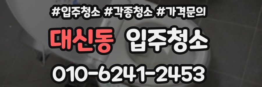 대신동 이사청소