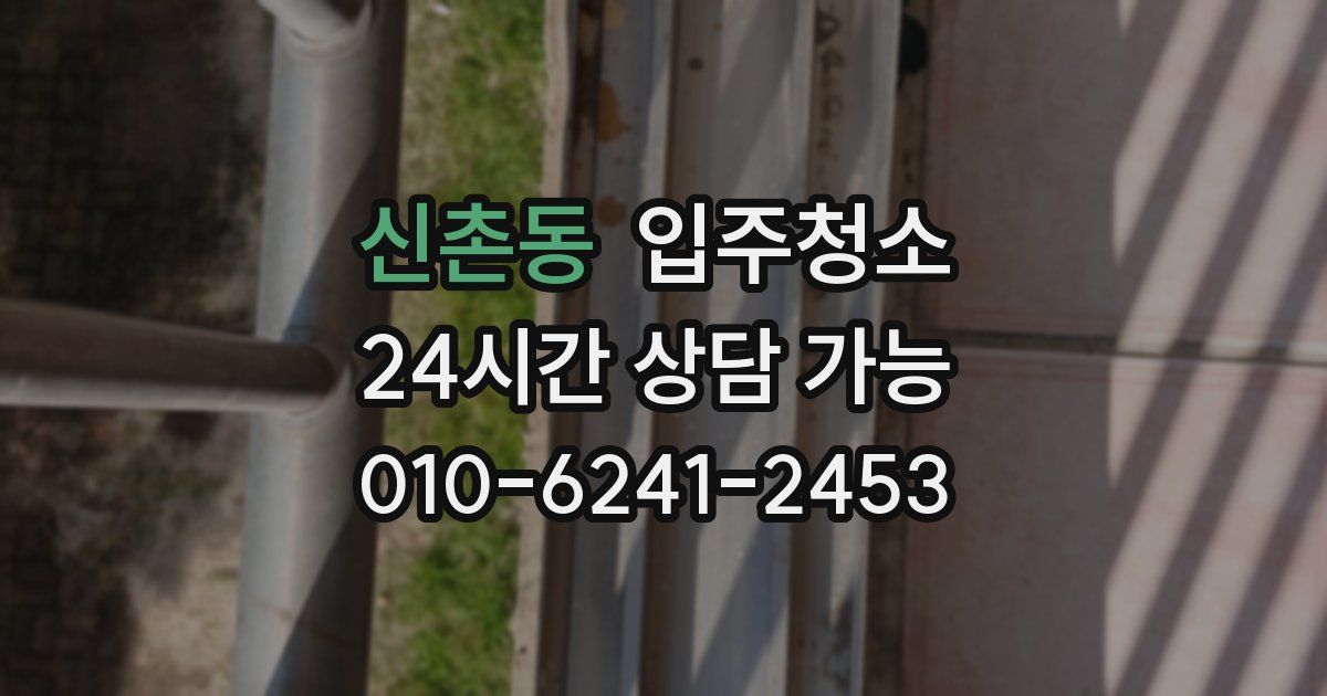 신촌동 입주청소