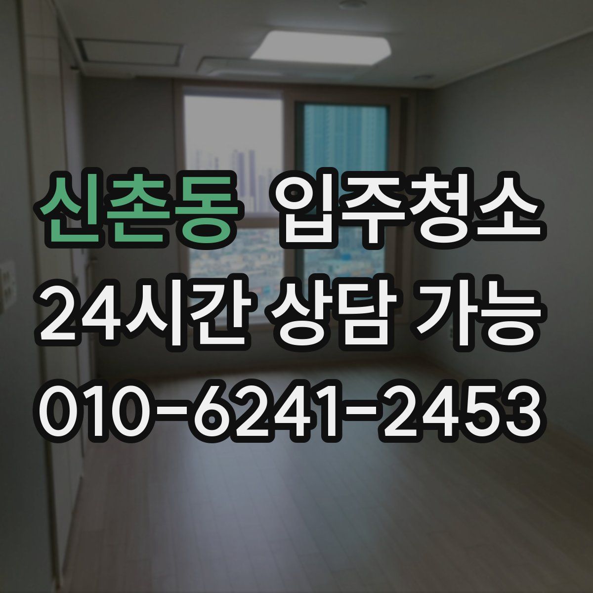 신촌동 원룸청소