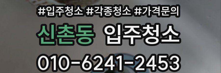 신촌동 이사청소
