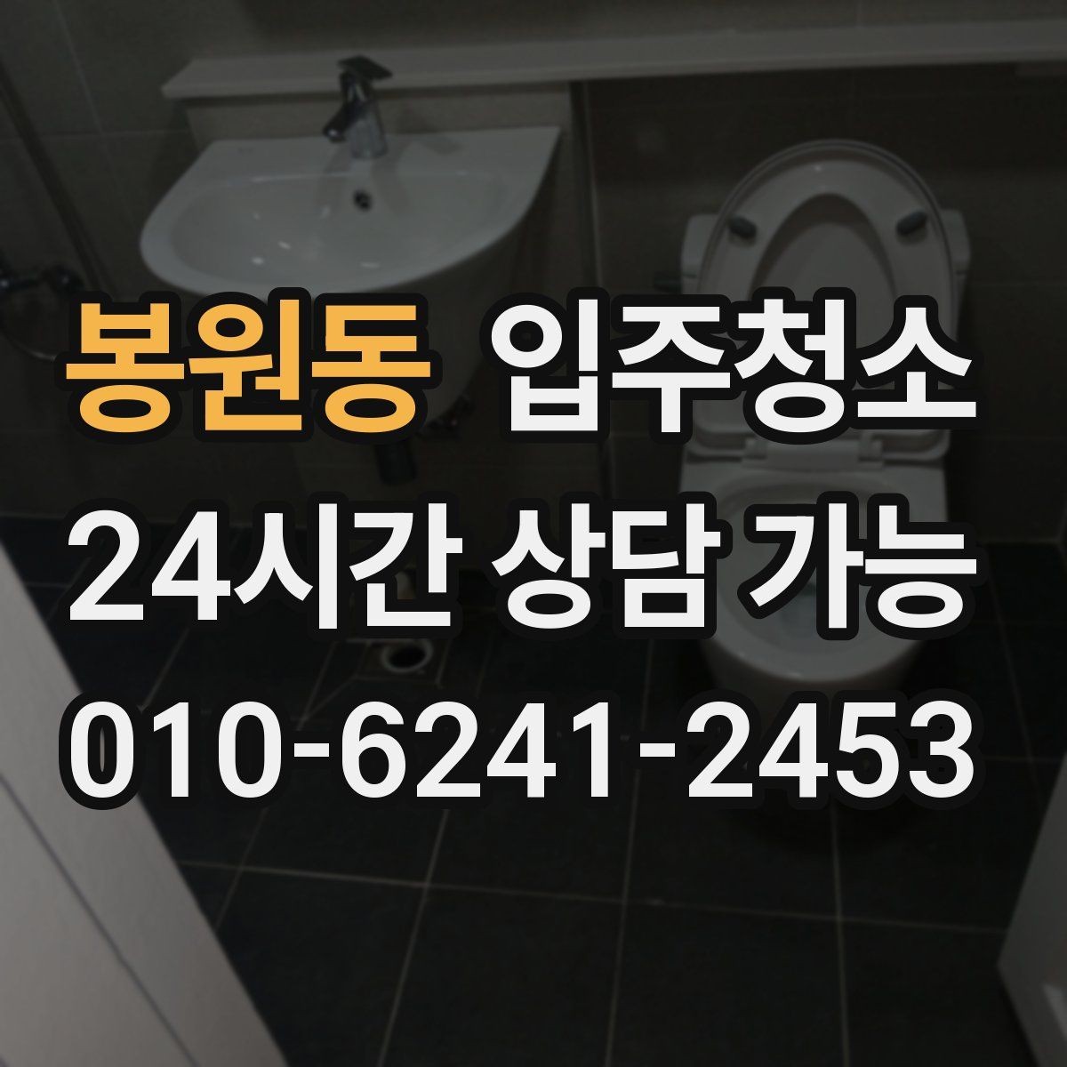 봉원동 입주청소 세면대 하부장 내부 정리 체크