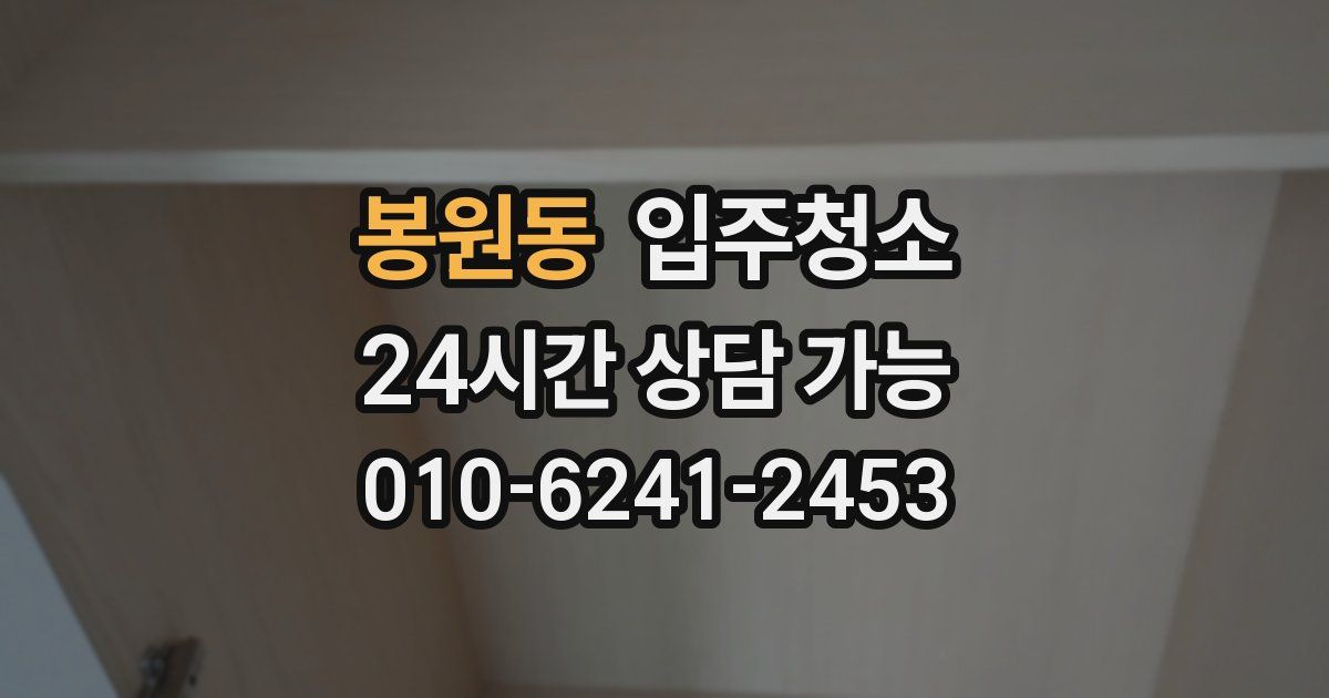 봉원동 입주청소