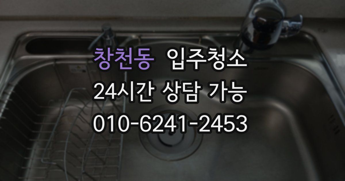 창천동 입주청소