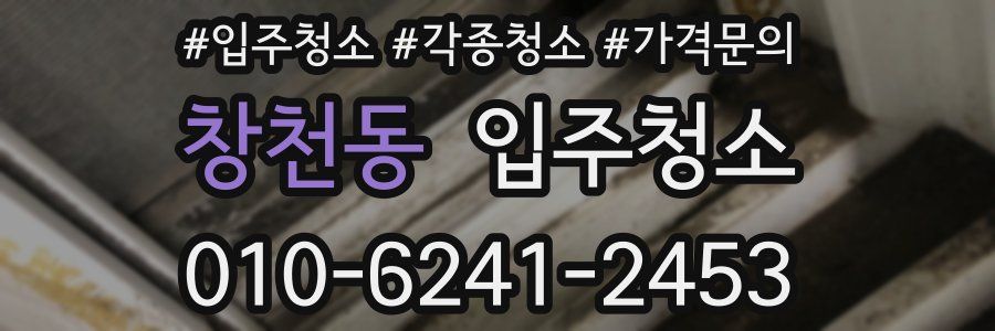 창천동 이사청소