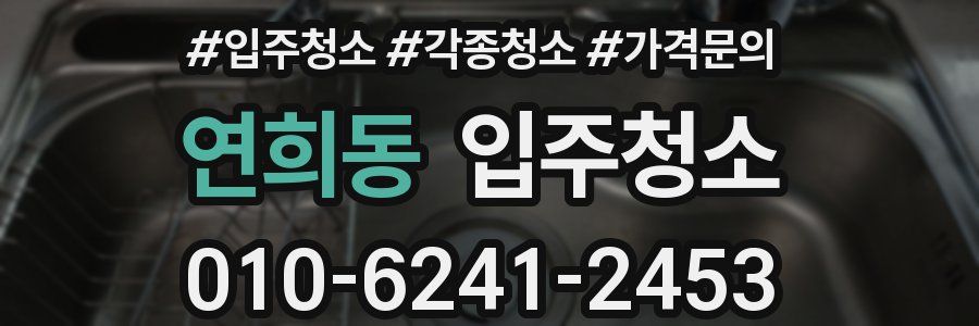 연희동 이사청소