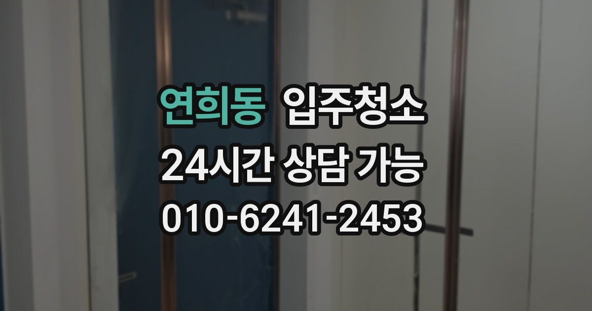 연희동 입주청소