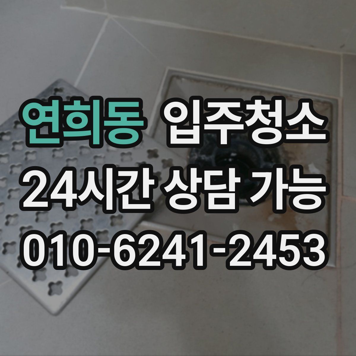 연희동 원룸청소