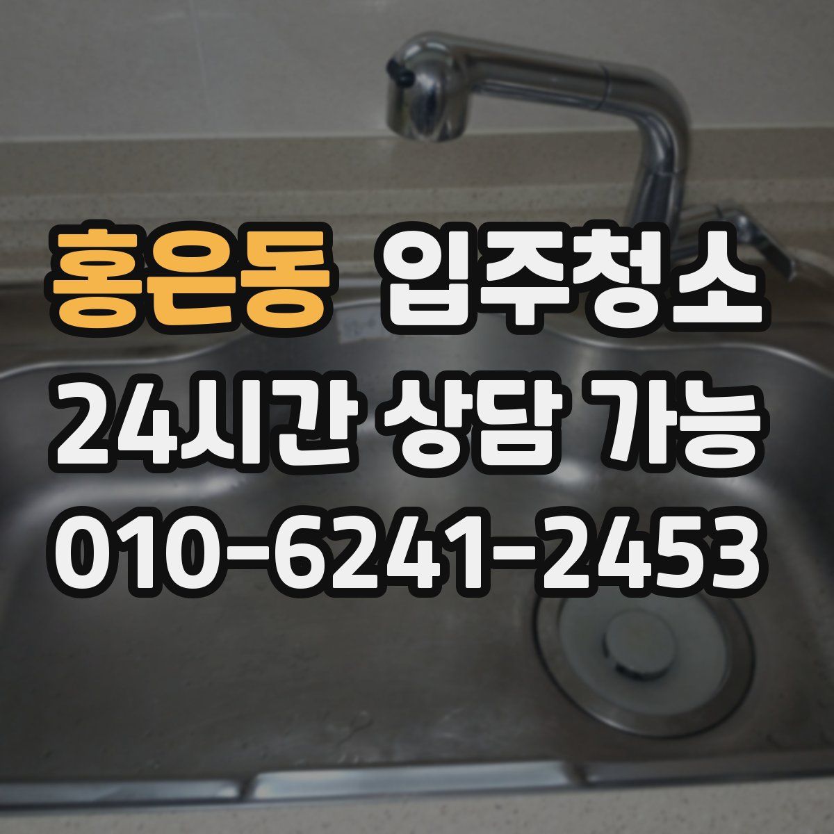 홍은동 원룸청소