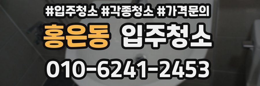 홍은동 이사청소