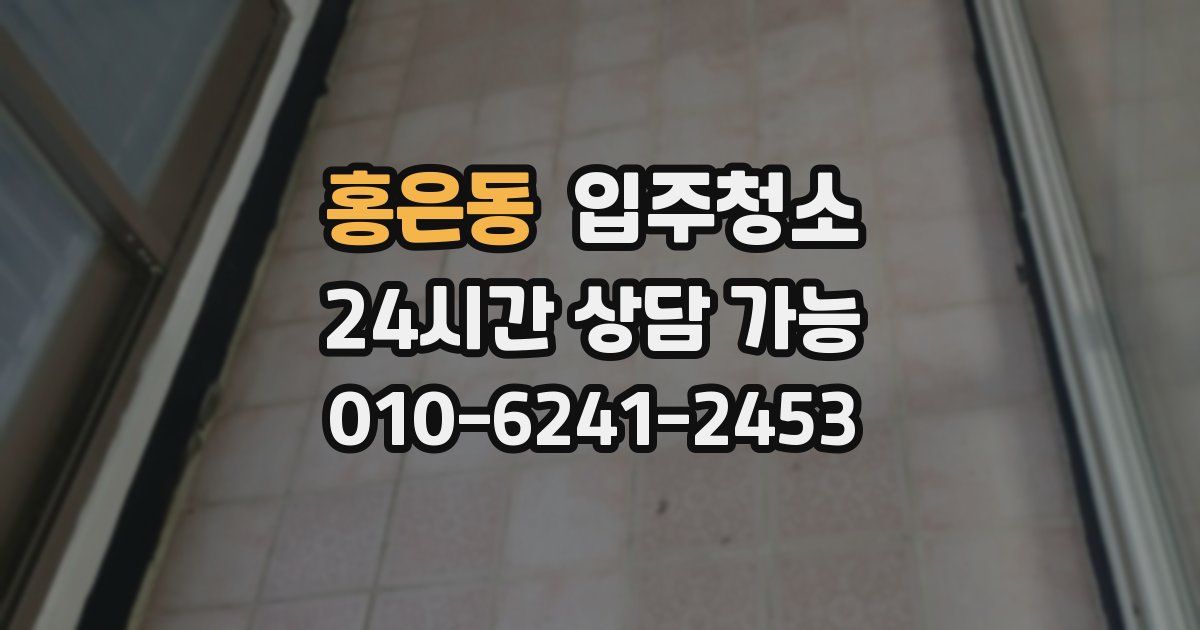 홍은동 입주청소