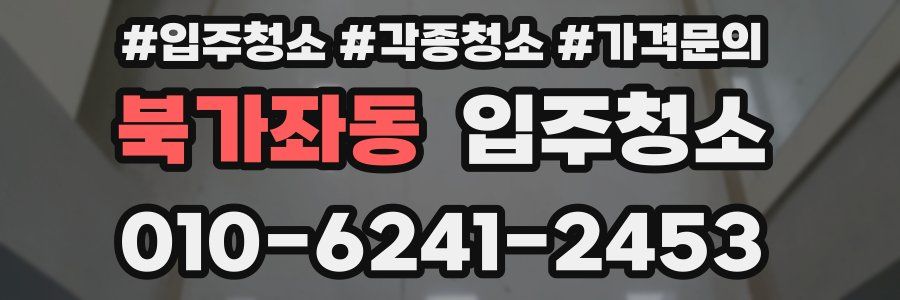 북가좌동 이사청소