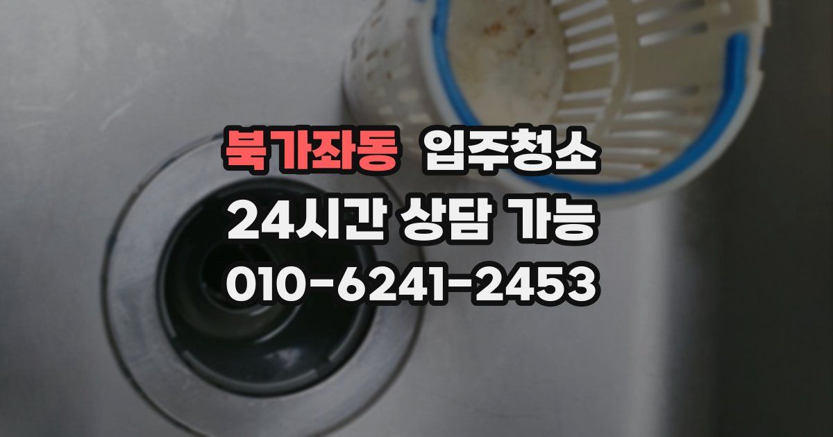북가좌동 입주청소