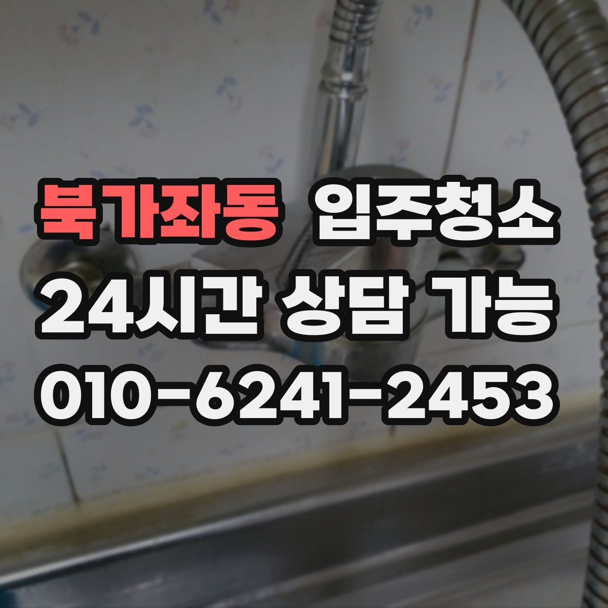 북가좌동 원룸청소