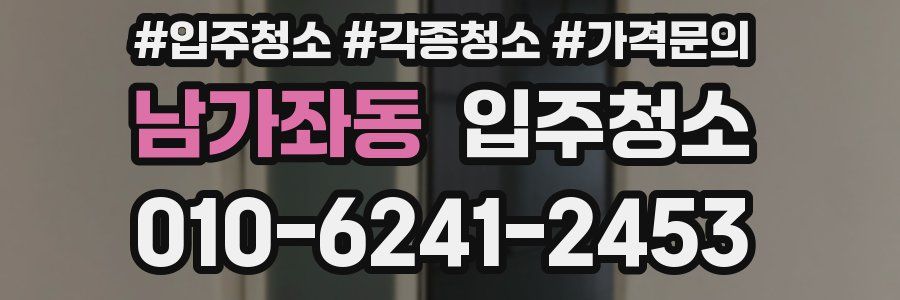 남가좌동 이사청소