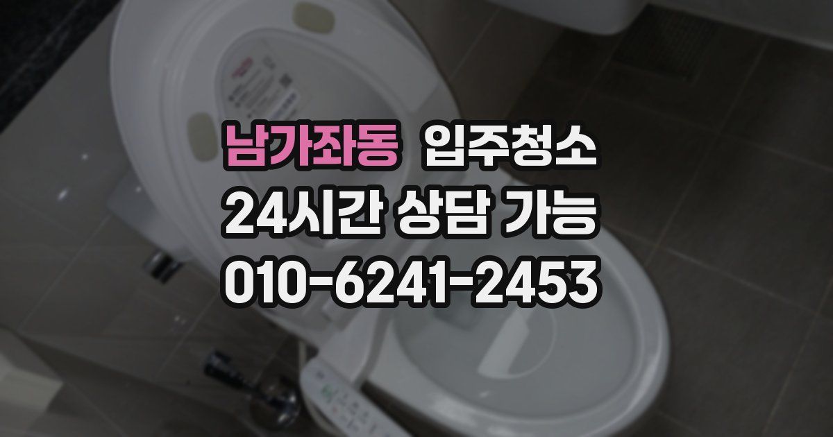 남가좌동 입주청소