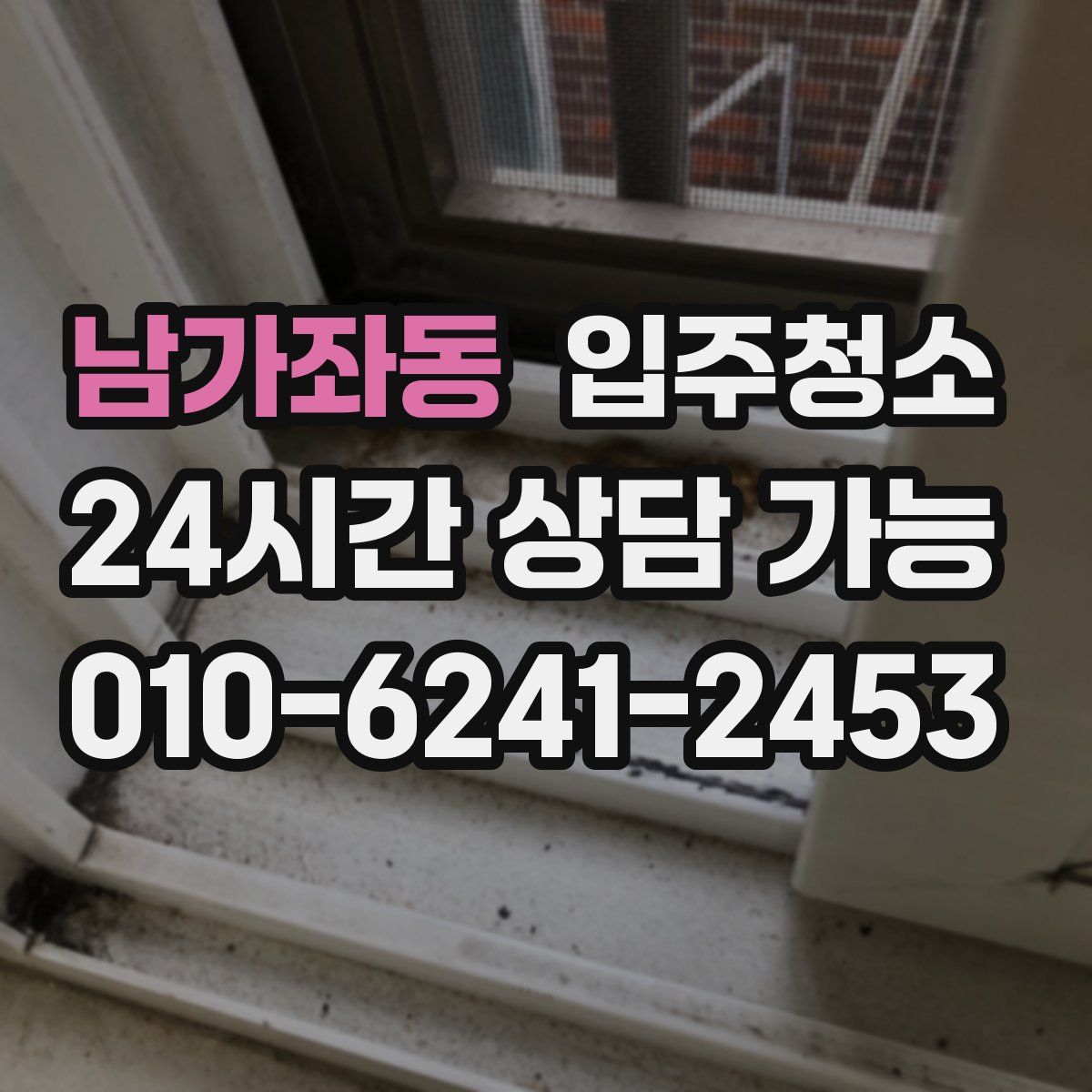남가좌동 원룸청소