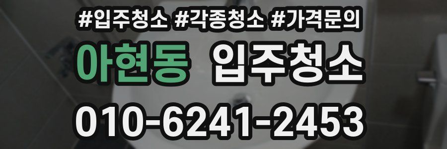 아현동 이사청소
