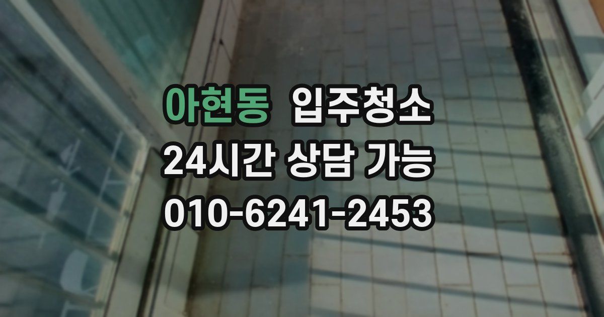 아현동 입주청소