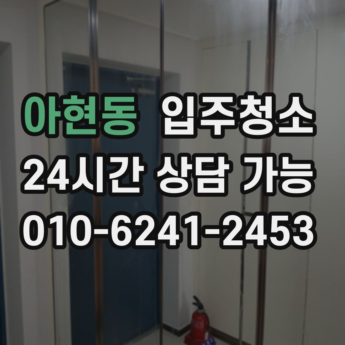 아현동 원룸청소