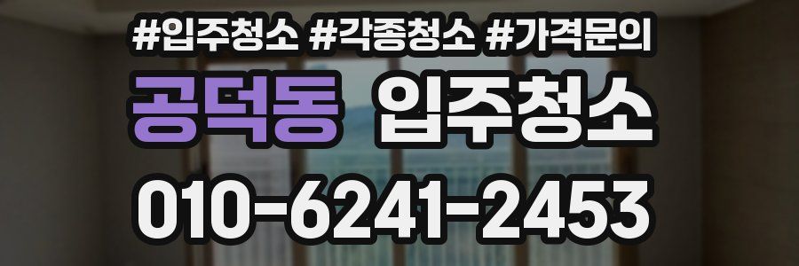 공덕동 이사청소