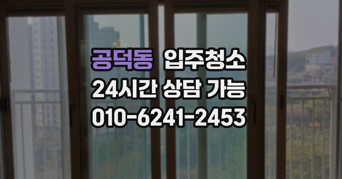 공덕동 입주청소