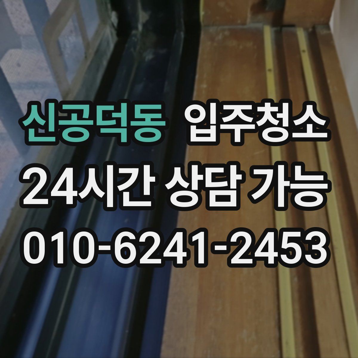 신공덕동 입주청소 창틀에 먼지가 계속 끼는 이유 정리