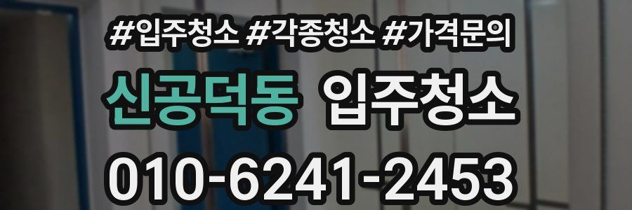 신공덕동 이사청소