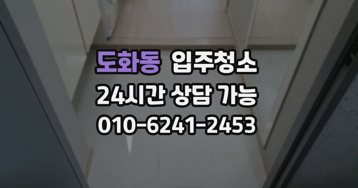 도화동 입주청소