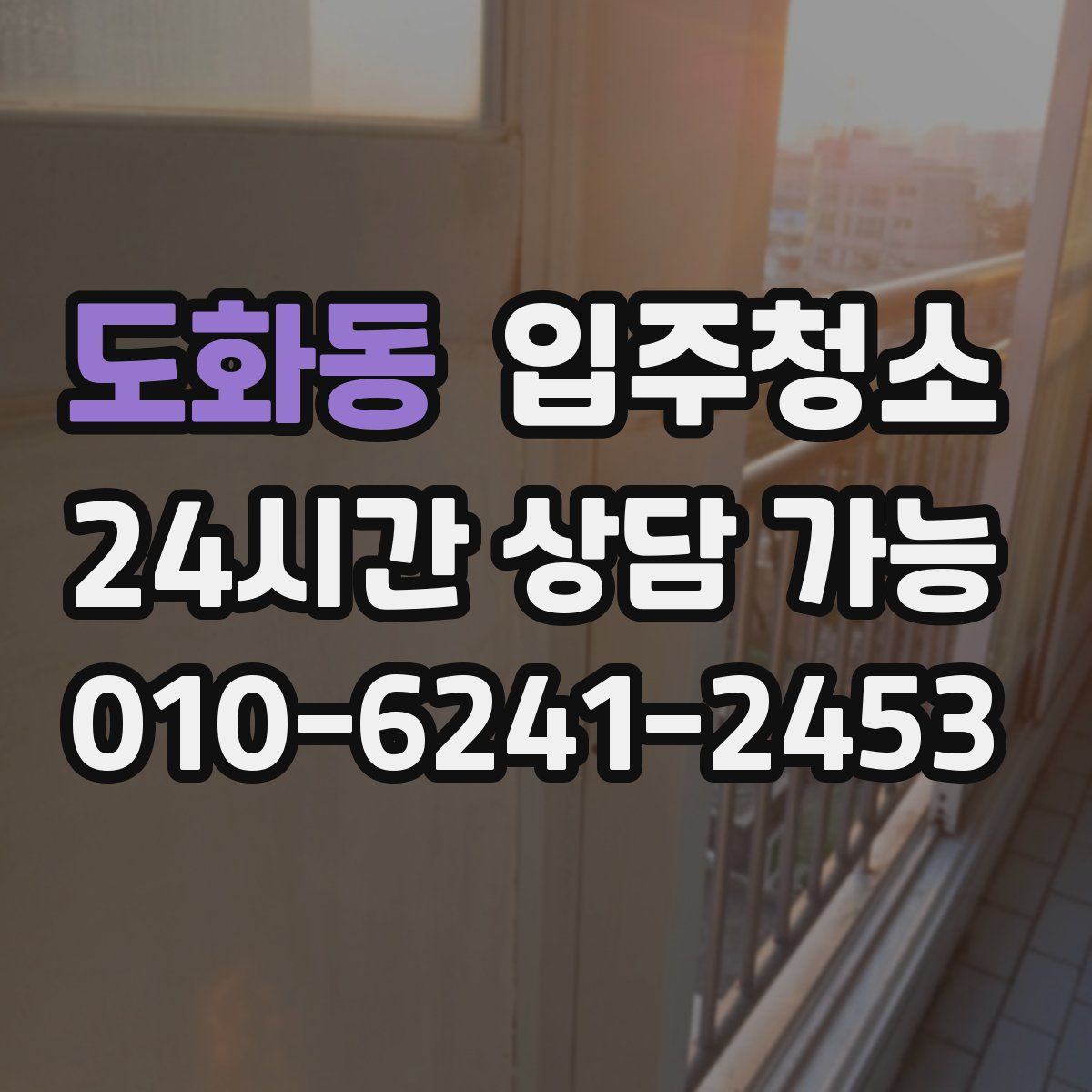 도화동 원룸청소